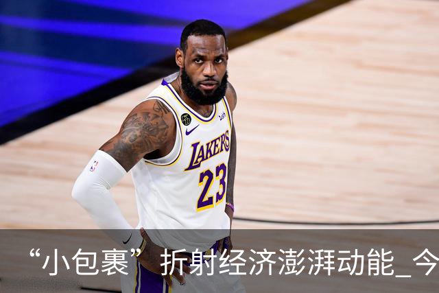“小包裹”折射经济澎湃动能 今年前8个月邮政行业寄递业务量稳步攀升