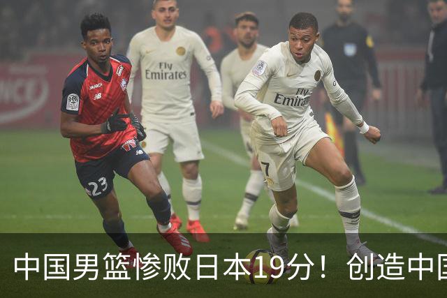 中国男篮惨败日本19分！创造中国男篮队史亚运会最大分差失利