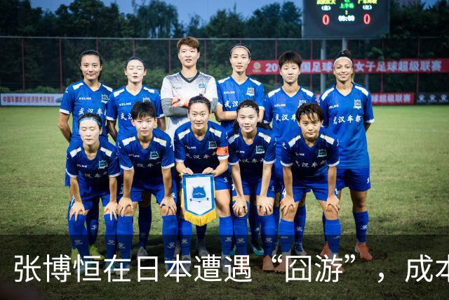 张博恒在日本遭遇“囧游”，成本失控的代价不能转嫁给运动员