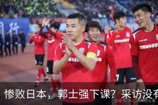 惨败日本，郭士强下课？采访没有道歉，男篮新帅3选1，杜锋热门