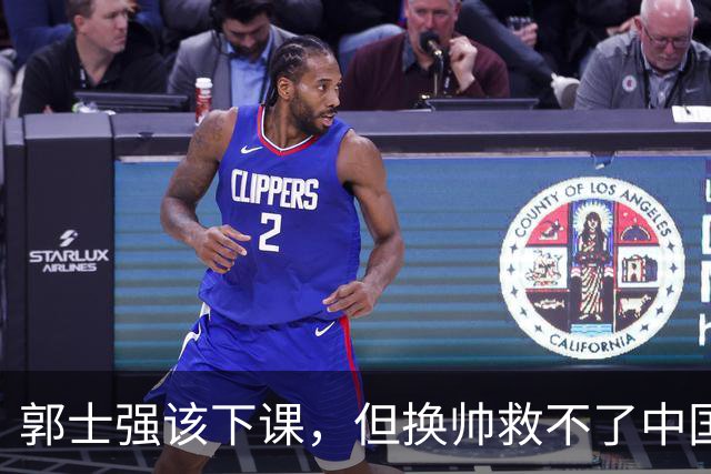 郭士强该下课，但换帅救不了中国男篮！再好的教练也难改先天短板