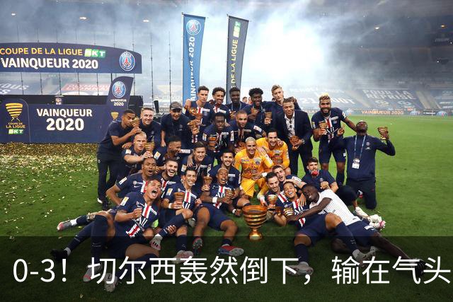 0-3！切尔西轰然倒下，输在气头上，以前捧得高，现在摔得重