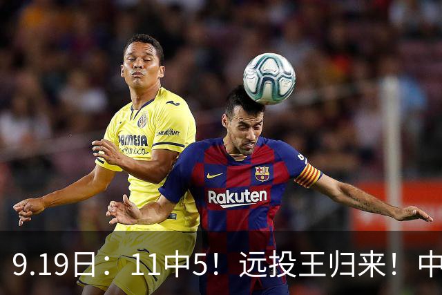 9.19日：11中5！远投王归来！中国男篮最精准的空间型前锋
